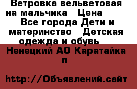 Ветровка вельветовая на мальчика › Цена ­ 500 - Все города Дети и материнство » Детская одежда и обувь   . Ненецкий АО,Каратайка п.